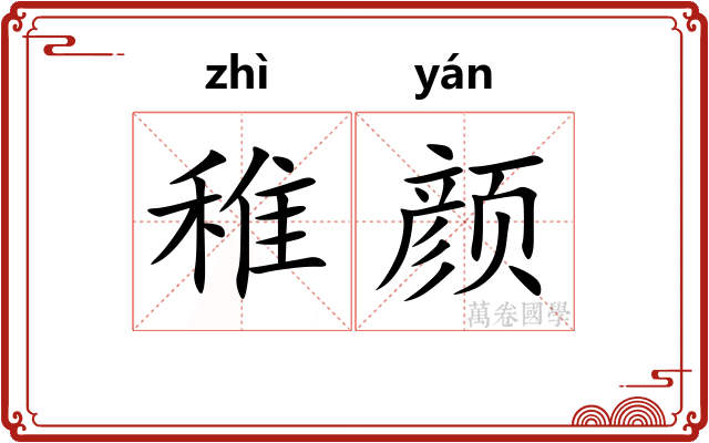 稚颜