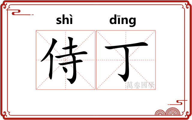 侍丁