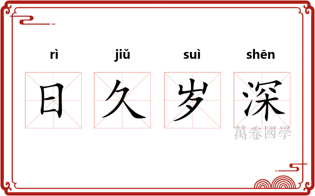 日久岁深