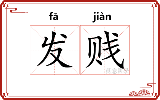 发贱