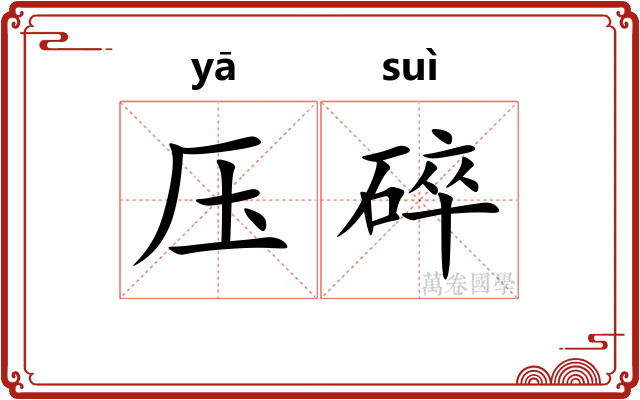 压碎