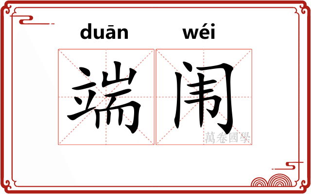 端闱