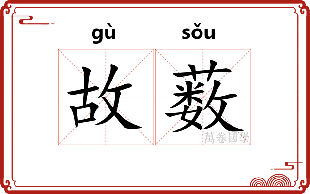 故薮 故薮