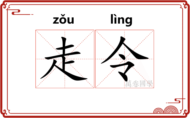 走令 走令