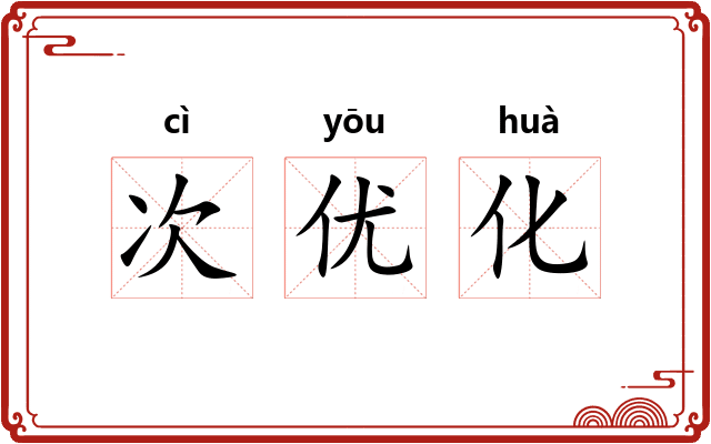 次优化