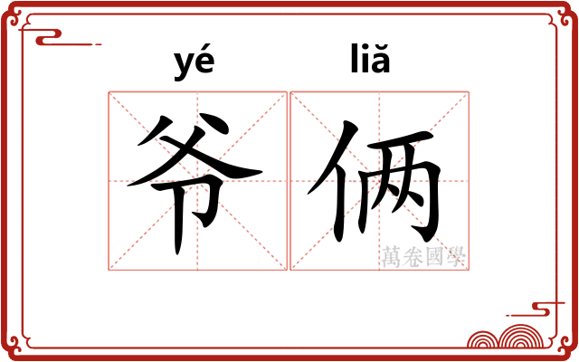 爷俩