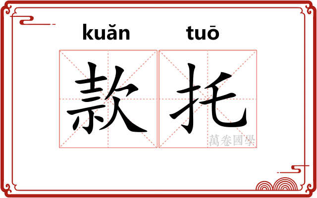 款托