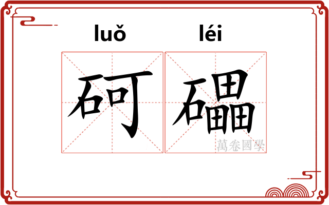 砢礧