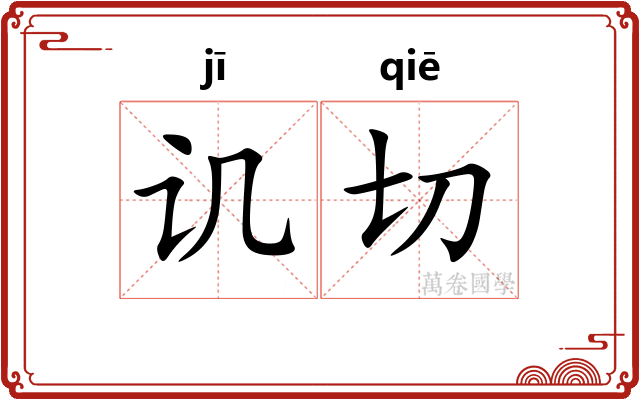 讥切