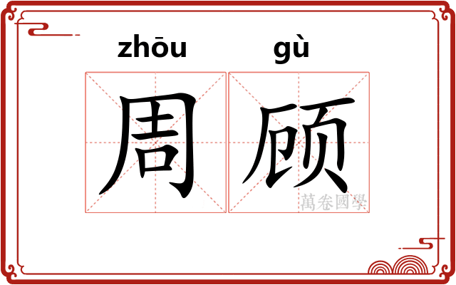 周顾