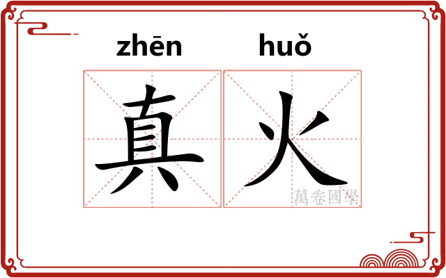 真火