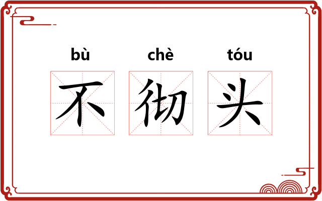 不彻头