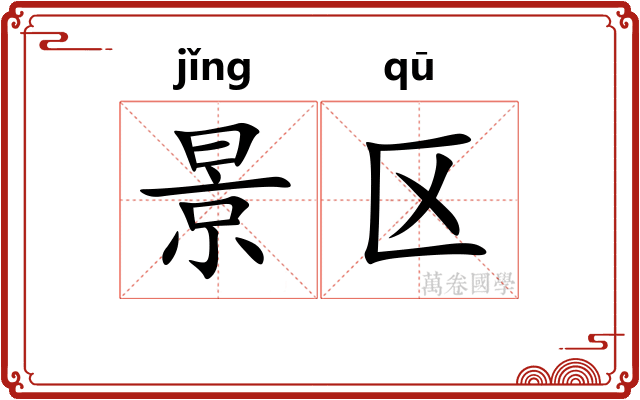 景区