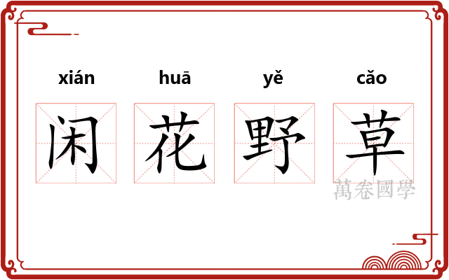 闲花野草