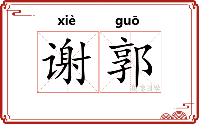 谢郭