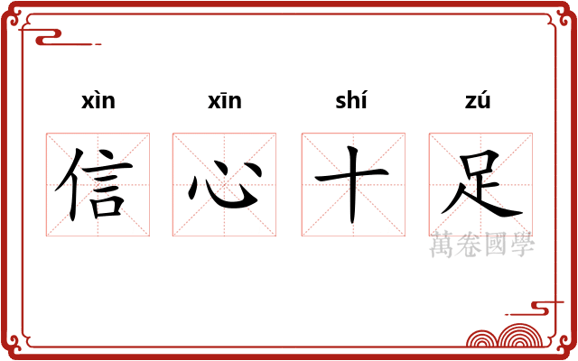 信心十足