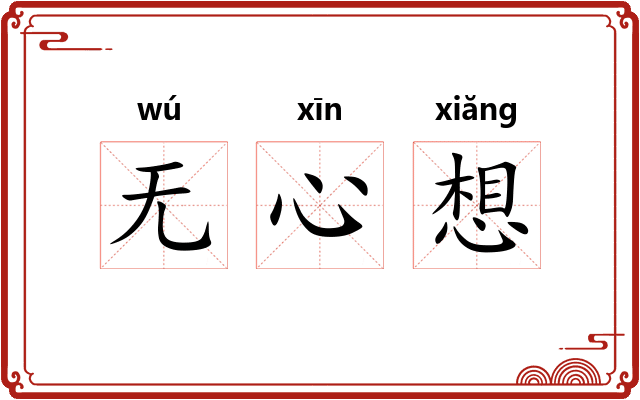 无心想