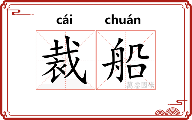 裁船