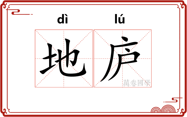 地庐