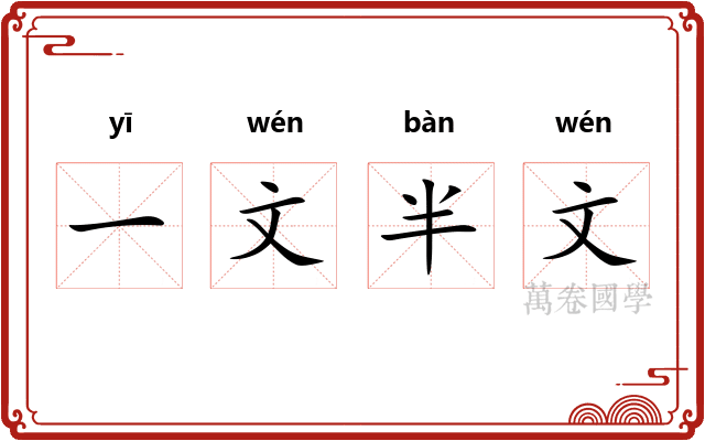 一文半文 一文半文