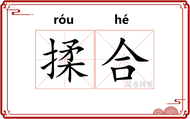 揉合