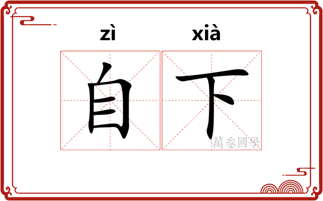 自下
