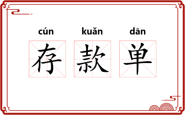 存款单