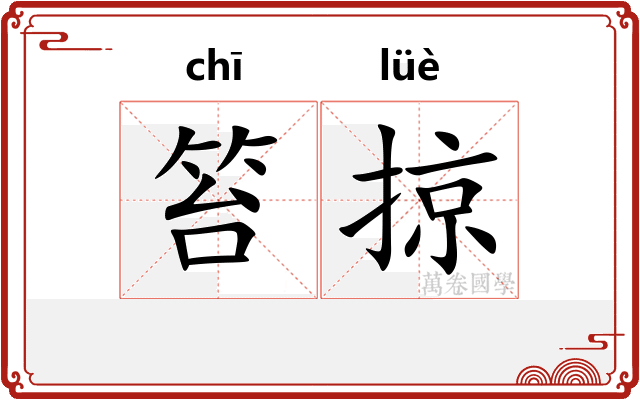 笞掠