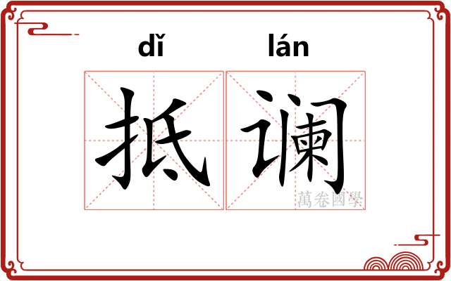 抵谰