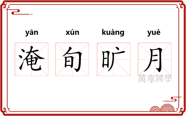 淹旬旷月