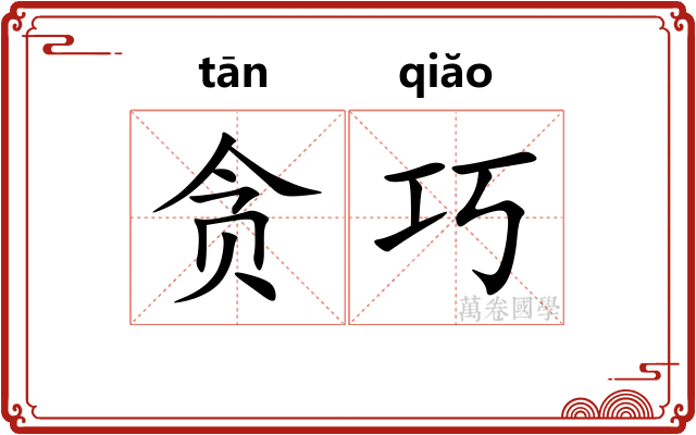 贪巧