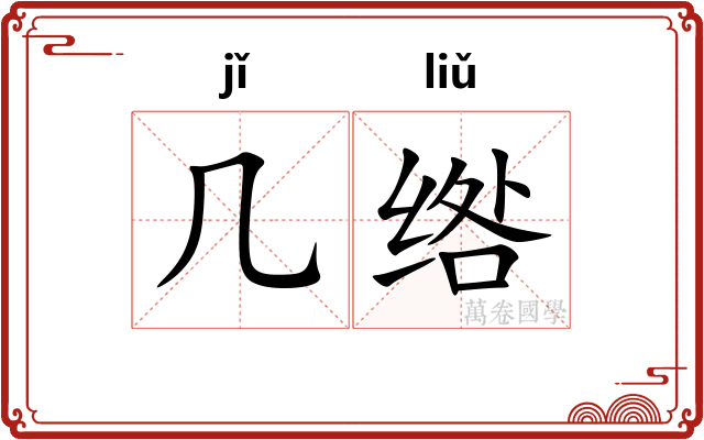 几绺
