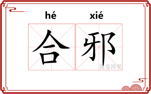 合邪 合邪