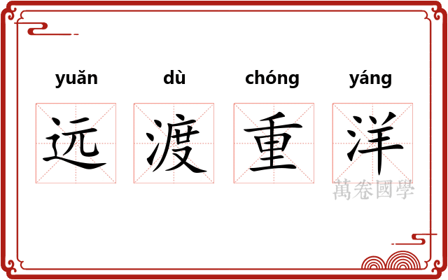 远渡重洋