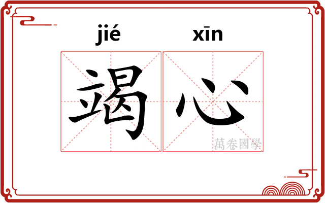 竭心
