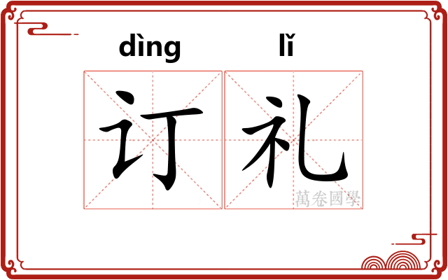 订礼