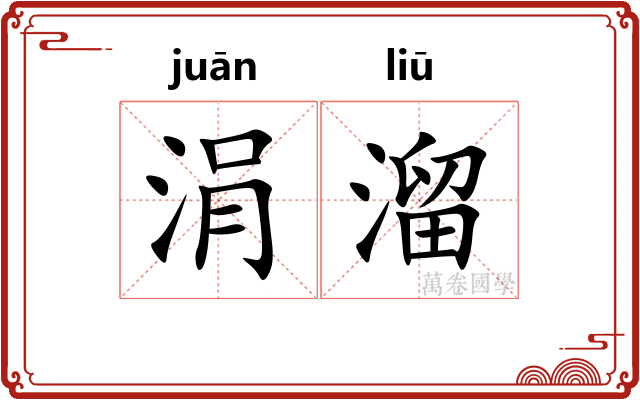 涓溜