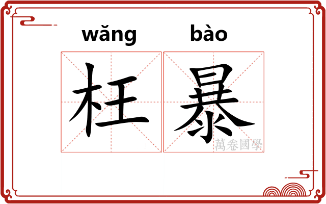 枉暴