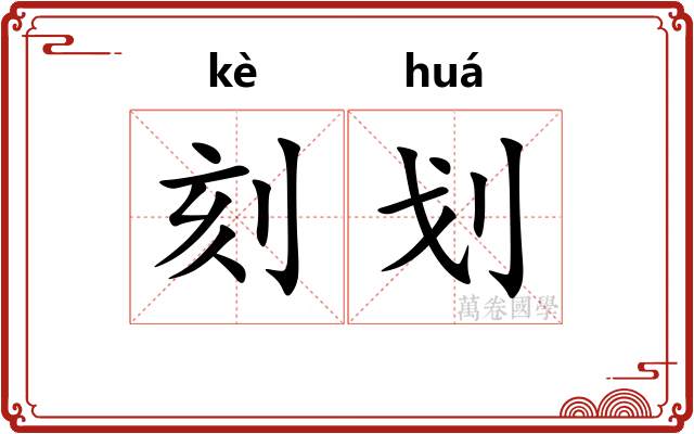 刻划 刻划