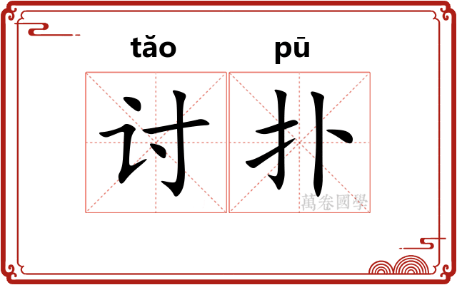 讨扑