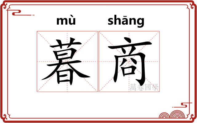 暮商