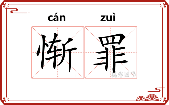 惭罪