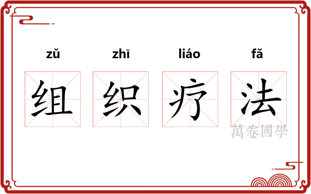组织疗法