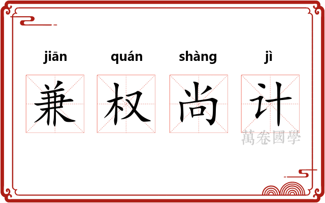 兼权尚计