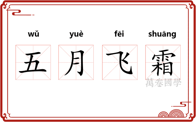 五月飞霜 五月飞霜