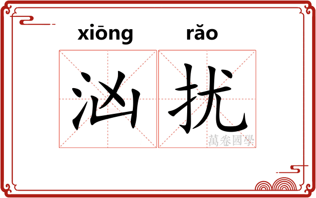 汹扰