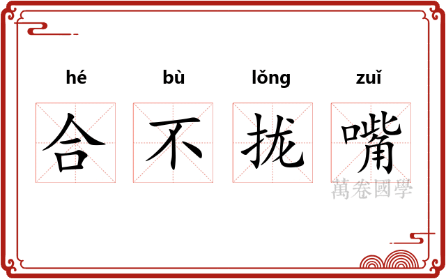 合不拢嘴