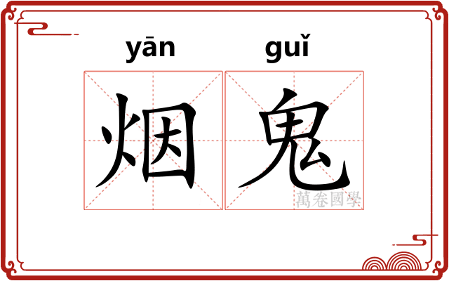 烟鬼