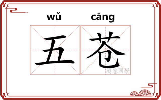 五苍