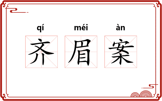 齐眉案
